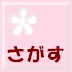 ほんをさがします