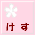 にゅうりょくをけします