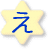 え