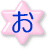 お