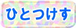 ひとつけす