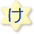 け