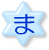 ま
