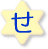 せ