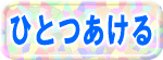 ひとつあける
