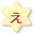 ぇ