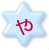 ゃ